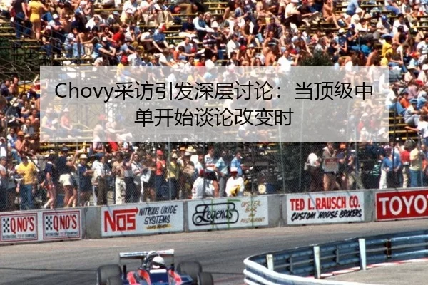 Chovy采访引发深层讨论：当顶级中单开始谈论改变时
