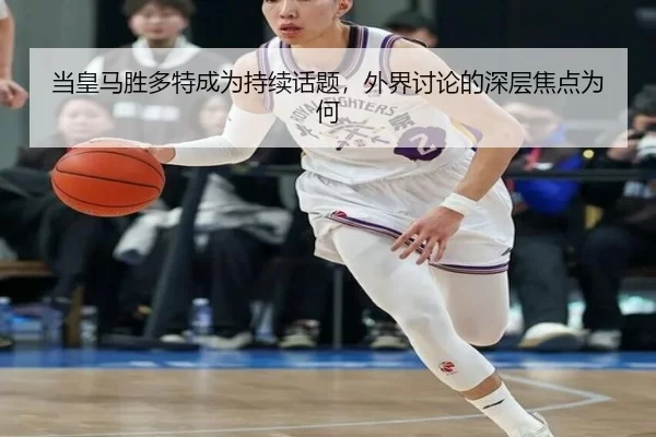 dang-huang-ma-sheng-duo-te-cheng-wei-chi-xu-hua-ti-wai-jie-tao-lun-de-shen-ceng-jiao-dian-wei-he-2-835.jpg