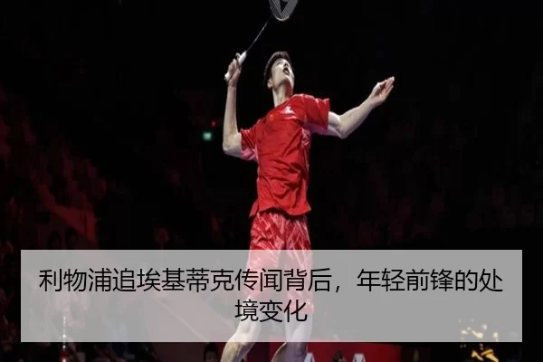 利物浦追埃基蒂克传闻背后，年轻前锋的处境变化